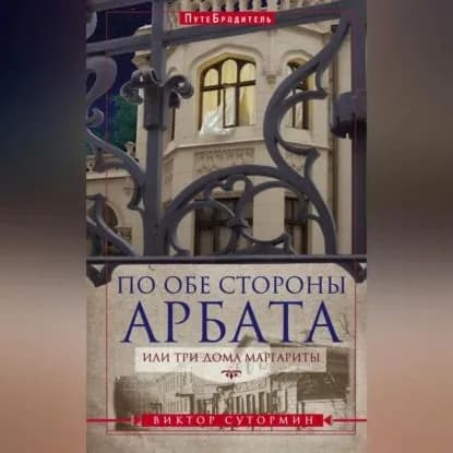По обе стороны Арбата, или Три дома Маргариты | Сутормин Виктор Николаевич | Электронная аудиокнига
