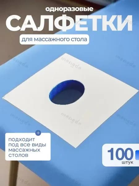 Одноразовые салфетки для массажа 40х40 см с отверстием, 100 шт