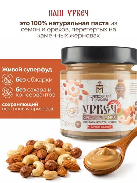 Урбеч из миндаля, фундука и кешью Серпуховский Маслодел, ореховая паста 180г