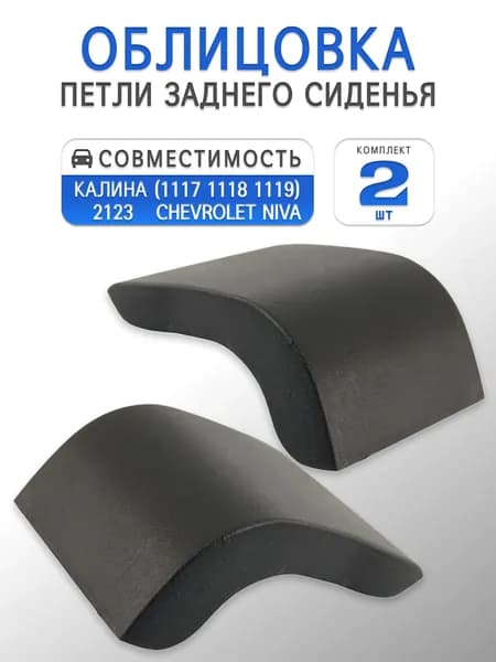 Облицовки петли заднего сиденья для 2123 Шевроле Нива, ВАЗ 1117 1118 1119 Калина (комплект 2 шт.)
