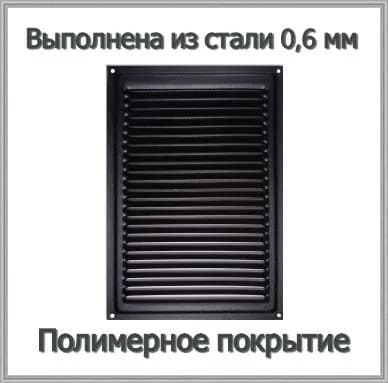Решетка вентиляционная металлическая 160х230 черный муар
