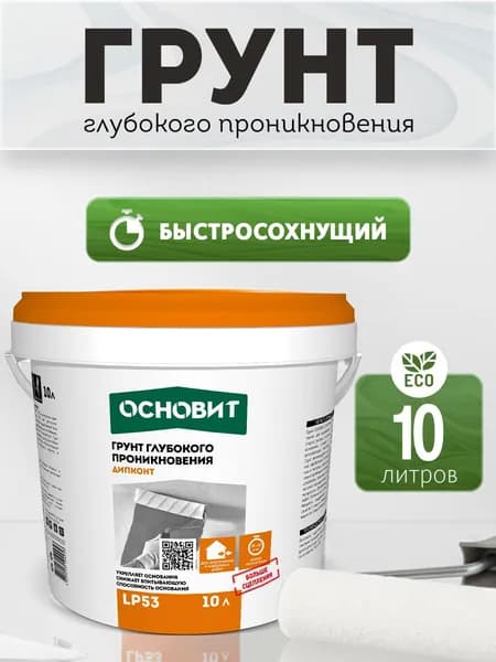 Строительный грунт глубокого проникновения Основит Дипконт LP53 (10 л)