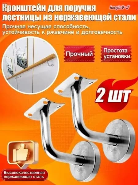 Кронштейн держатель пристенного поручня для лестницы из нержавеющей стали, 2 шт