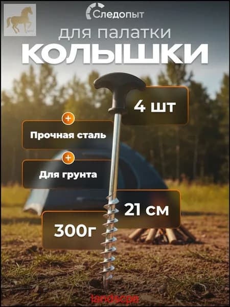 Эксклюзивный набор туристических колышков 21см, для палатки Следопыт, 4 штуки