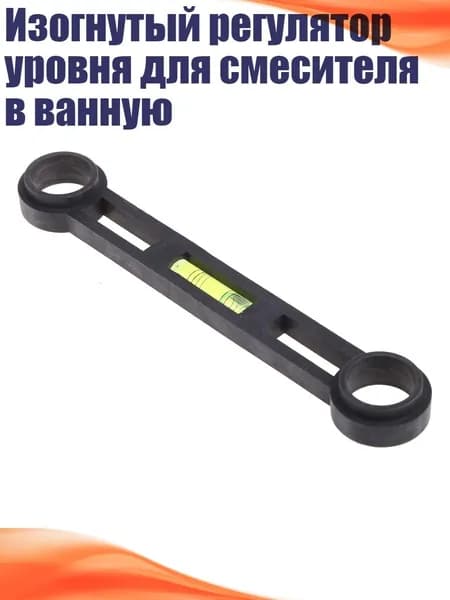 Изогнутый регулятор уровня для смесителя в ванную