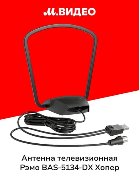 Антенна телевизионная комнатная Рэмо BAS-5134-DX Хопер