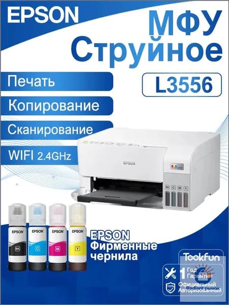 Epson МФУ Струйное Epson МФУ Струйное Epson L3556, СНПЧ, цветн, A4, Wi-Fi, Белый, В комплекте четыре флакона Настоящие чернила, слоновая кость