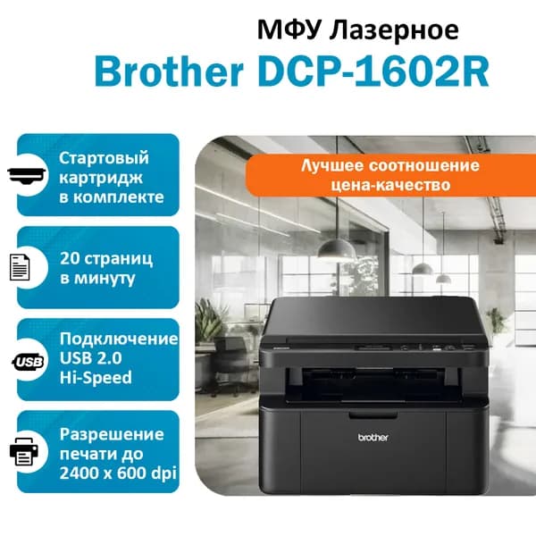 МФУ Brother DCP-1602R DCP1602R1