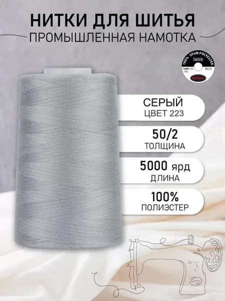 Нитки швейные полиэстер 50 2 4570 м, промышленные, серые