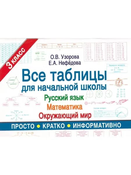 Все таблицы для 3 класса. Русский язык. Математика. Окружающий мир | Узорова Ольга Васильевна, Нефедова Елена Алексеевна