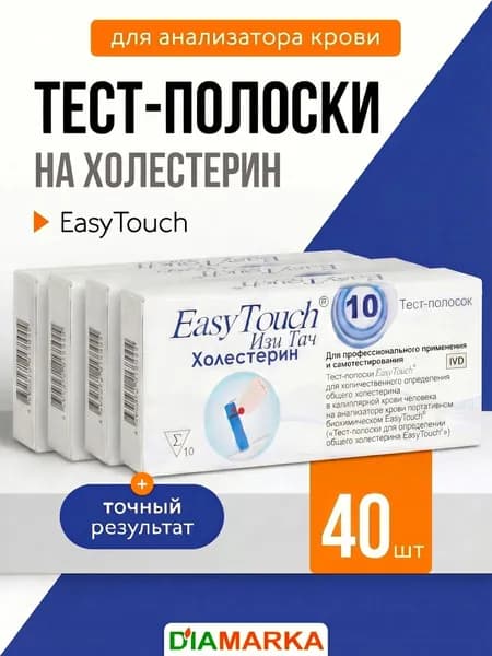 Тест-полоски для анализатора крови EasyTouch на холестерин, 40 шт. (4 пачки по 10 шт.)