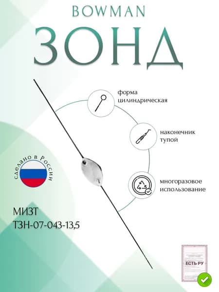 Зонд BOWMAN, цилиндрический двух сторонний для слезного канала № 6, 1,6, 135мм (ЗН-43р), МИЗТ
