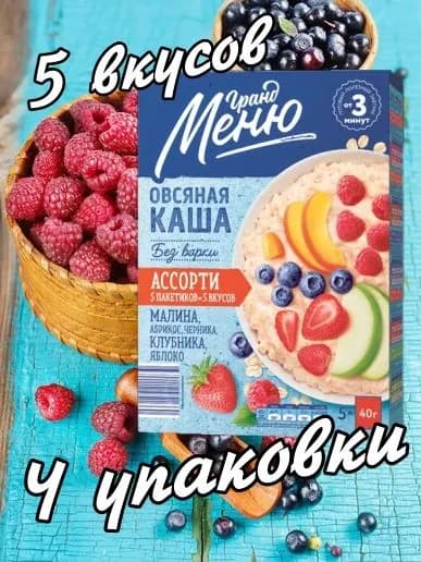 Каша овсяная "Гранд Меню" Ассорти 5х40гр./4 упаковки