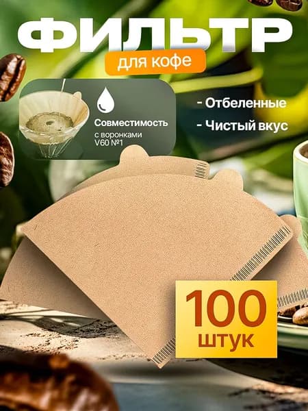 Фильтры для кофе V60 №01, 100 шт