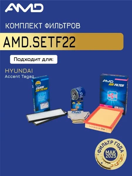 Комплект фильтров Хендай Акцент Тагаз