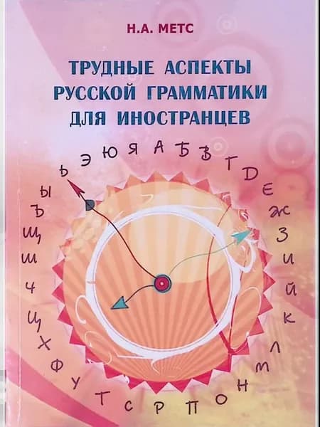 Трудные аспекты русской грамматики для иностранцев