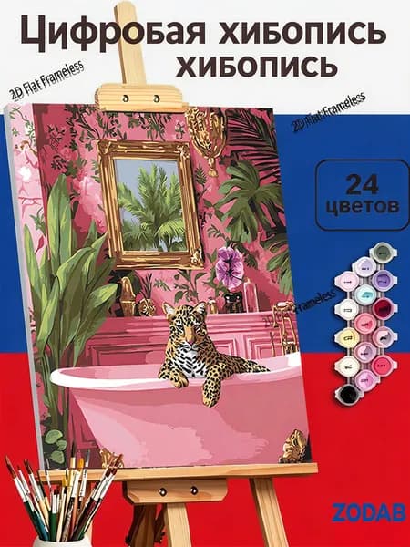 Картина по номерам Леопард принимает ванну в розовой комнате, 40X50cm, для интерьера дома, подарок для взрослых