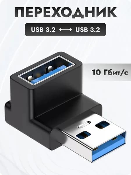 Переходник USB A 3.2 угловой