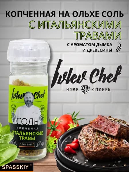 Соль копченная на Ольхе Ivlev "Итальянские травы" (мельн)