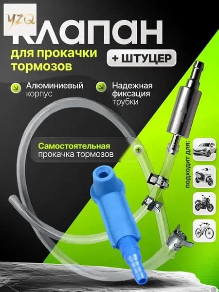 Комплект для прокачки тормозов автомобиля. Комплект для прокачки тормозов с обратным клапаном