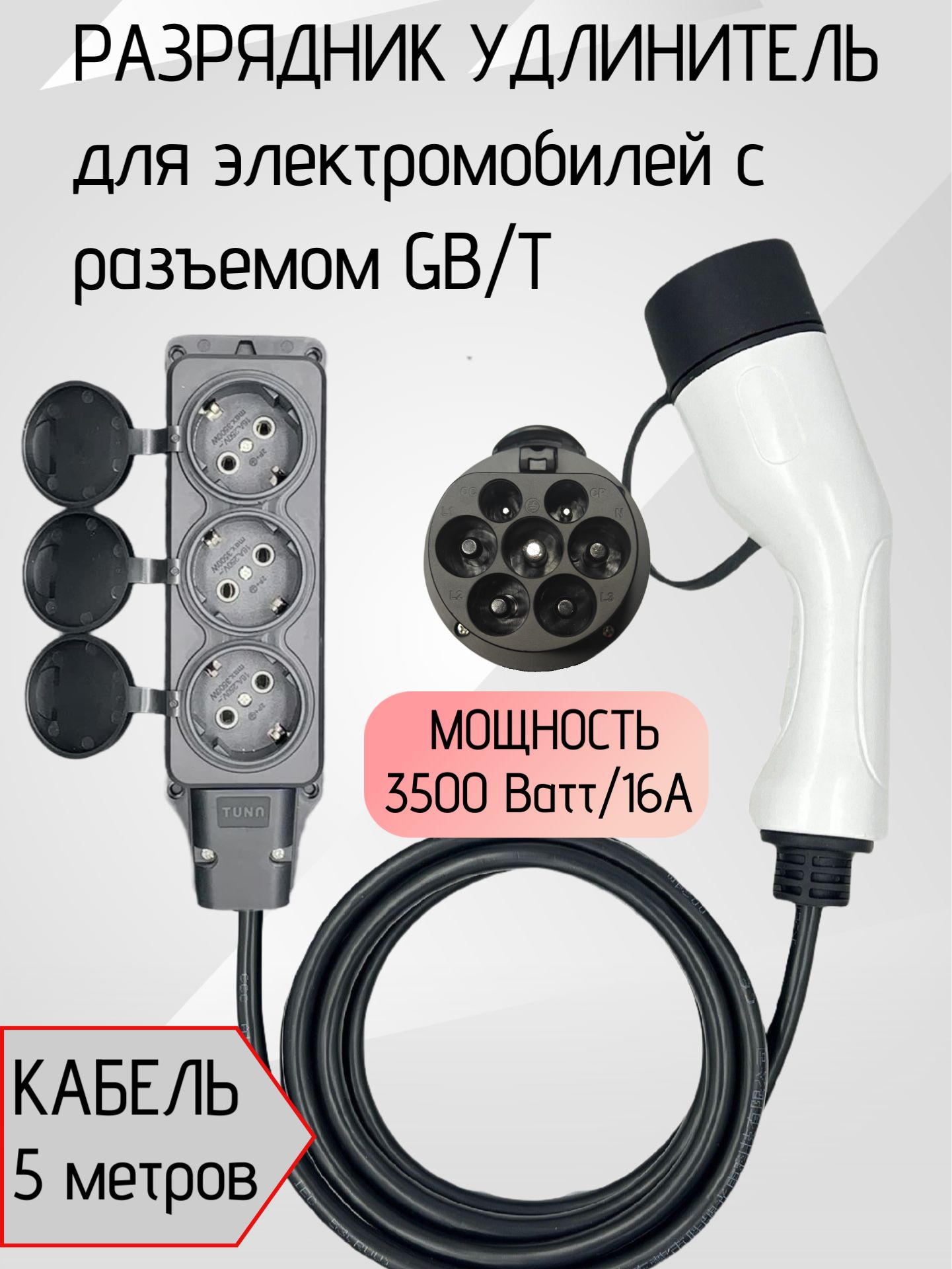 Адаптер V2L Разрядник GB/T для Электромобиля Розетка из Авто 3x220В (IP44), Пистолет GB/T IP55 5м, до 3.5 кВт, 16А Питание устройств от машины