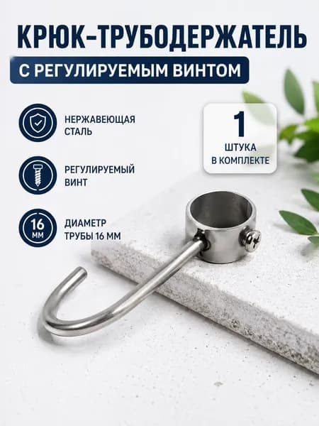 Крюк трубный из нержавеющей стали 16 мм с винтом,1шт. Регулируемый навесной крючок для рейлинга на кухню, в ванную и гардероб, прочный металлический держатель