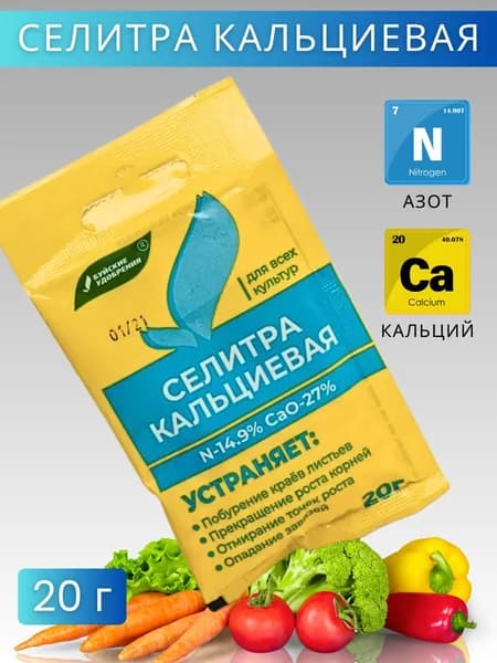 Селитра кальциевая, водорастворимое минеральное удобрение 20 г. 1 упаковка