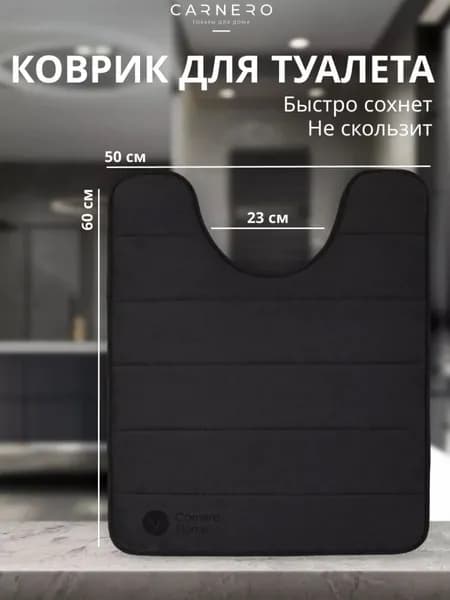Коврик для туалета 50x60 см