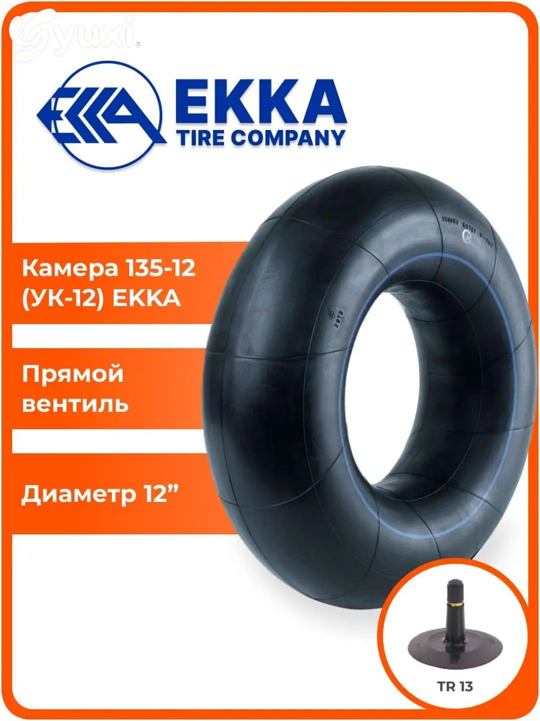 Камера колеса автомобильная 135 R12