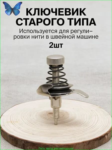 2 шт/Нитеводитель старинный, для восстановления швейной машины