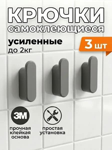 Крючки самоклеящиеся без сверления 3 шт, серые
