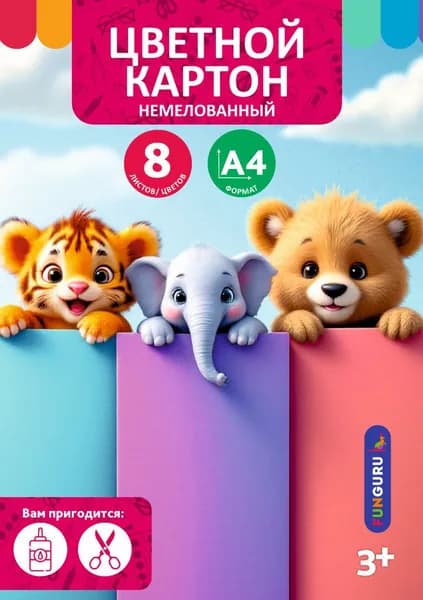 Картон Цветной А4 8 листов