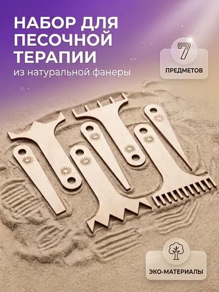 Набор из 7 гребней для песочной терапии деревянные инструменты для творчества