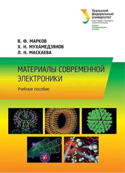 Материалы современной электроники | Марков Вячеслав Филиппович, Маскаева Лариса Николаевна | Электронная книга
