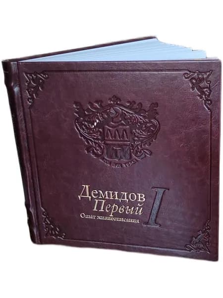 Демидов Первый Опыт жизнеописания | Юркин Игорь Николаевич