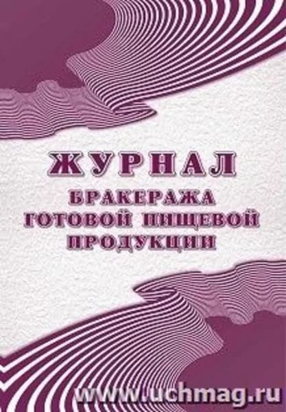 Журнал бракеража готовой пищевой продукции: СанПиН 2.3/2.4.3590-20