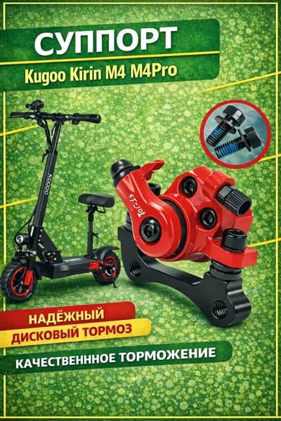 Универсальный суппорт для Kugoo M4 и аналогов