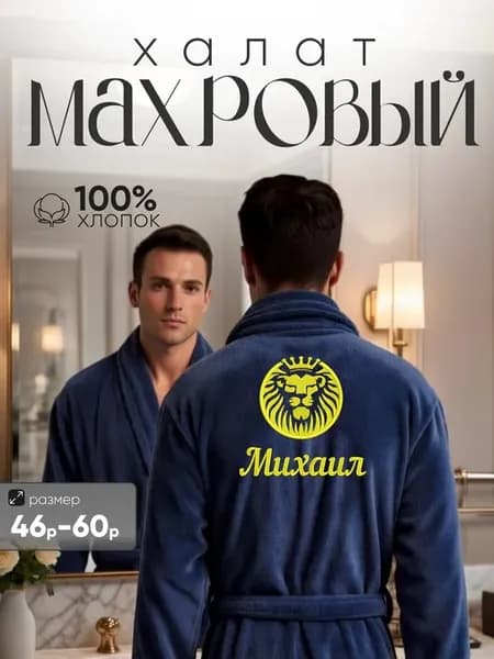 Махровый именной халат с вышивкой Михаил