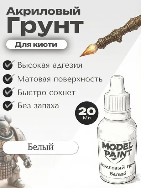 Акриловый грунт Model Paint: Белый(White) 20мл. Для творчества, моделизма, миниатюр, D&D, Warhammer. Для сборных моделей
