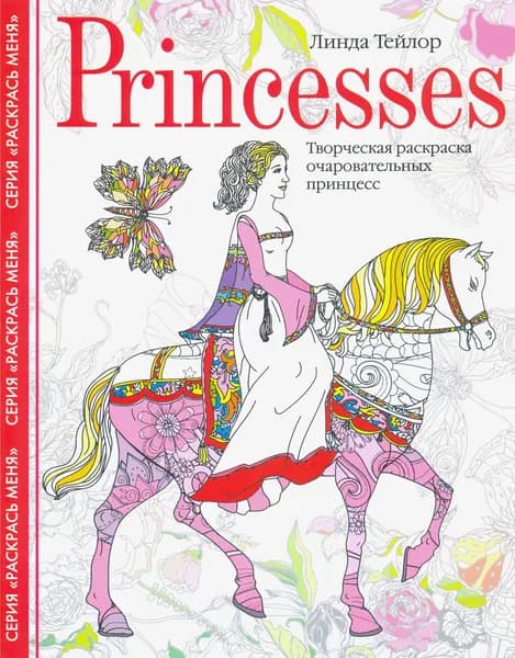 Princesses. Творческая раскраска очаровательных принцесс | Тейлор Линда