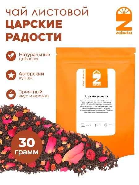 Чай листовой черный ZABUKA заварочный "Царские радости", 30 гр.
