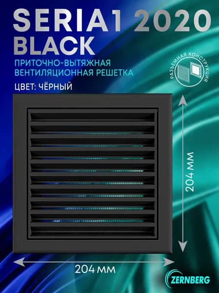 Решетка вентиляционная с сеткой Seria1 2020 Black