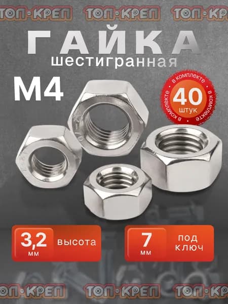 Гайка М4, шестигранная, 40 штук