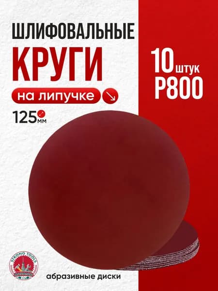 P800 шлифовальные круги абразивные на липучке 10 шт.