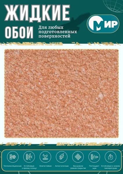 Жидкие обои МИР LW08-1000 1 кг. Оттенок оранжевый