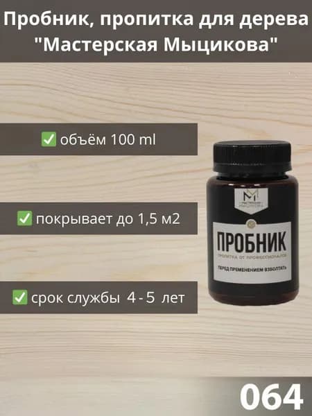 Пропитка для дерева "Мастерская Мыцикова", пробник - 064. Линейка "Стандарт".