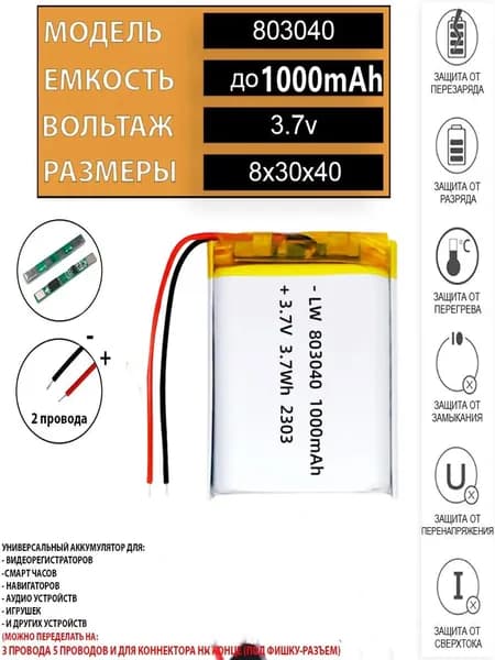 1шт Аккумулятор (батарея) 803040 1000mAh 3,7v (40х30х8 мм)