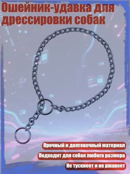 Ошейник-удавка для дрессировки собак, - 1.6 мм х 30 см