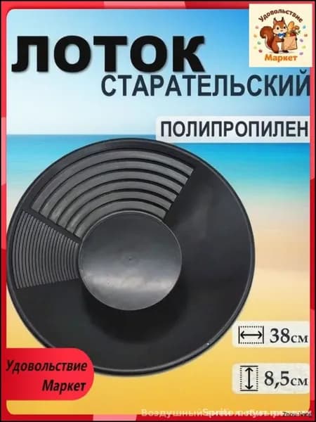 Лоток для промывки, 38 см