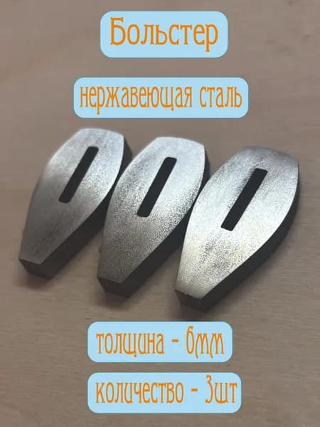 Больстер для ножа. Нержавеющая сталь 6мм. 3шт. Ромб паз 2.5х16.3